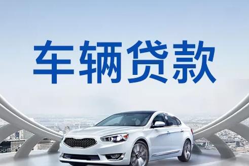 广州越秀区1汽车抵押贷款|广州越秀区1押车贷款|广州越秀区1押证不押车贷款-广州越秀区1按揭车抵押贷款