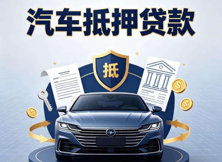 广州越秀区1汽车抵押贷款|广州越秀区1押车信用借款|广州越秀区1汽车绿本抵押贷款