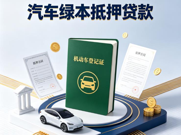 广州越秀区1汽车抵押贷款|广州越秀区1押车急需钱周转|广州越秀区1不押车贷款